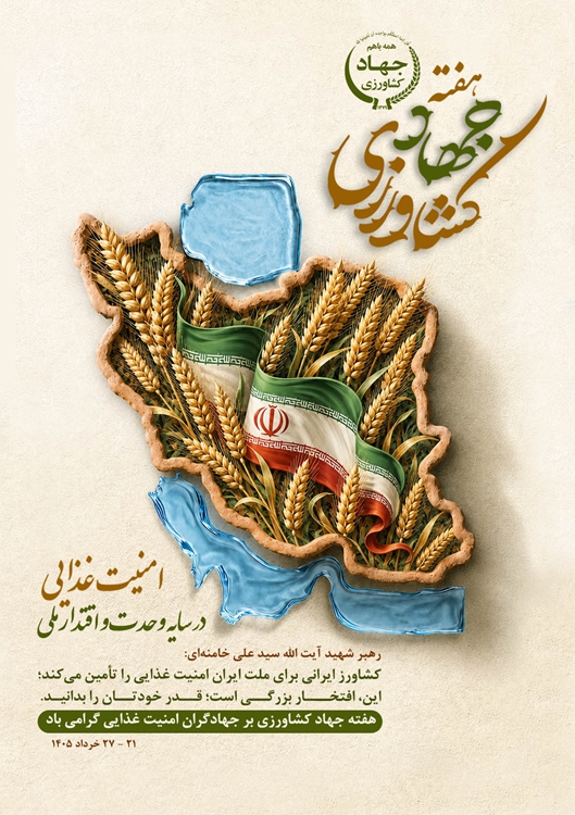 هفته جهاد کشاورزی 